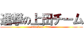 進撃の上田チーム (attack on titan)