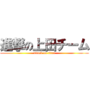 進撃の上田チーム (attack on titan)