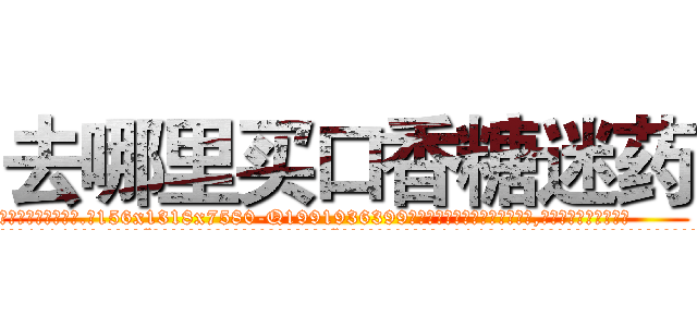 去哪里买口香糖迷药 (去哪里买口香糖迷药【电.话156x1318x7580-Q1991936399鑫宏药业】我们做的是长期生意,靠的是老客户长期支持
参考消息网2月20日报道 韩媒称，“剩女多、离婚率高的城市，房价一定会上涨。”这是中国经济学家金岩石2016年12月参加在上海举行的房地产相关论坛时说的话。
)