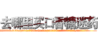 去哪里买口香糖迷药 (去哪里买口香糖迷药【电.话156x1318x7580-Q1991936399鑫宏药业】我们做的是长期生意,靠的是老客户长期支持
参考消息网2月20日报道 韩媒称，“剩女多、离婚率高的城市，房价一定会上涨。”这是中国经济学家金岩石2016年12月参加在上海举行的房地产相关论坛时说的话。
)