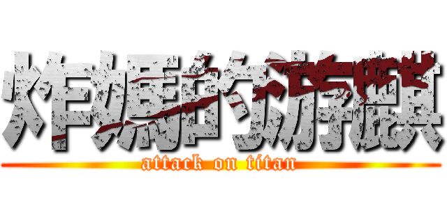 炸媽的游麒 (attack on titan)