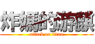 炸媽的游麒 (attack on titan)