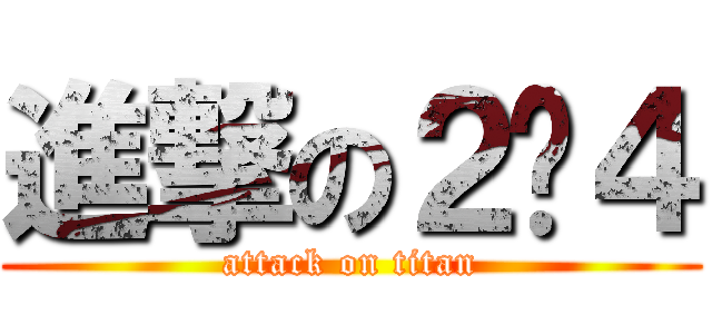 進撃の２−４ (attack on titan)