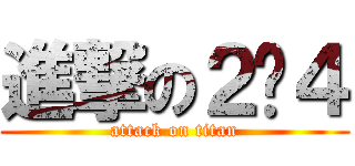 進撃の２−４ (attack on titan)