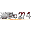 進撃の２−４ (attack on titan)