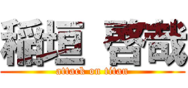 稲垣 啓哉 (attack on titan)