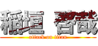 稲垣 啓哉 (attack on titan)