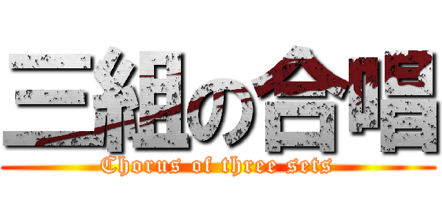三組の合唱 (Chorus of three sets)