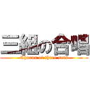 三組の合唱 (Chorus of three sets)