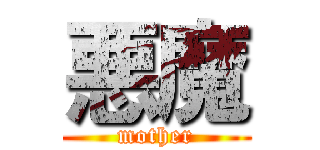 悪魔 (mother)