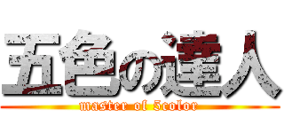 五色の達人 (master of 5color)