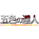 五色の達人 (master of 5color)