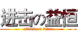 进击の益恒 (attack on titan)