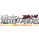 进击の雅送 (attack on titan)