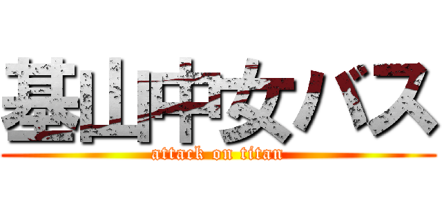 基山中女バス (attack on titan)