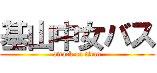 基山中女バス (attack on titan)