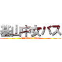 基山中女バス (attack on titan)