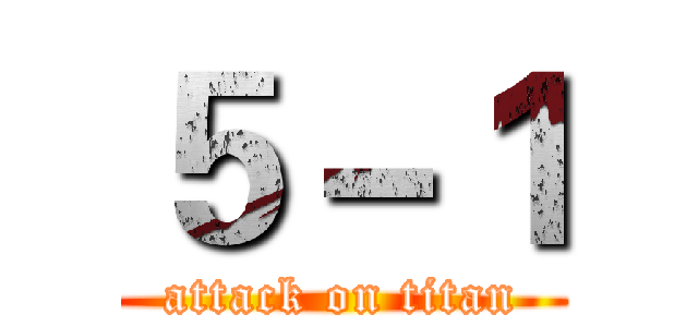 ５－１ (attack on titan)