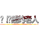 嘿！沉睡的老人 (attack on titan)