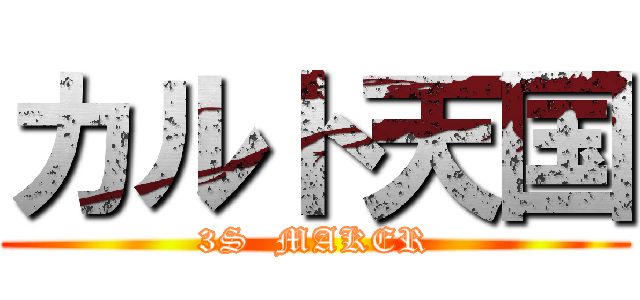 カルト天国 (3S  MAKER)
