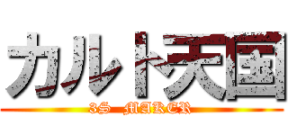 カルト天国 (3S  MAKER)