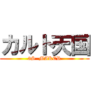 カルト天国 (3S  MAKER)