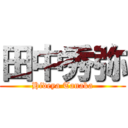 田中秀弥 (Hideya Tanaka)