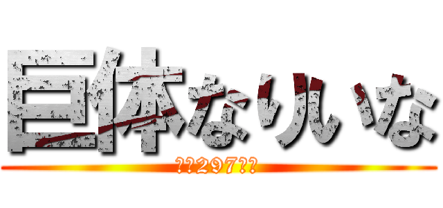 巨体なりいな (体重297トン)