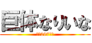 巨体なりいな (体重297トン)