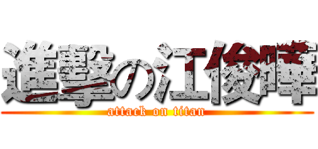 進擊の江俊曄 (attack on titan)
