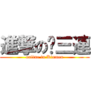 進撃の步三連 (online in Kinmen)