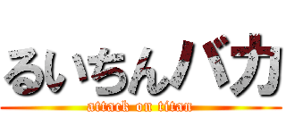 るいちんバカ (attack on titan)