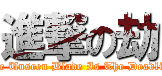 進撃の劫 (The Unseen Blade Is The Deadlist)