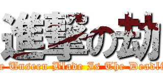 進撃の劫 (The Unseen Blade Is The Deadlist)