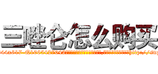 三唑仑怎么购买 (三唑仑怎么购买【电-151x68344x817-Q1065427042元吉药业】我们做的是长期生意,靠的是老客户长期支持http://sngk.net/FN3m4g

参考消息网我们做的是长期生意,靠的是老客户长期支持也许我们早该意识到，就连鲍勃·霍斯金斯（金球奖戏剧类电影男主角 
)