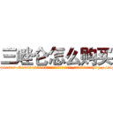 三唑仑怎么购买 (三唑仑怎么购买【电-151x68344x817-Q1065427042元吉药业】我们做的是长期生意,靠的是老客户长期支持http://sngk.net/FN3m4g

参考消息网我们做的是长期生意,靠的是老客户长期支持也许我们早该意识到，就连鲍勃·霍斯金斯（金球奖戏剧类电影男主角 
)