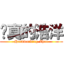 认真的浩洋 (Hardworking-Zhao)