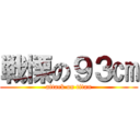 戦慄の９３㎝ (attack on titan)