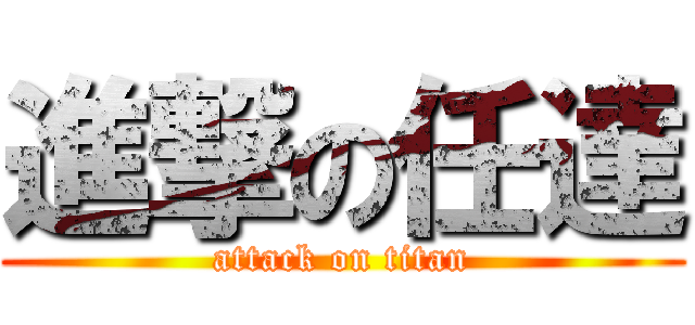 進撃の任達 (attack on titan)