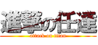 進撃の任達 (attack on titan)