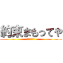 約束まもってや (ドロリッチね)