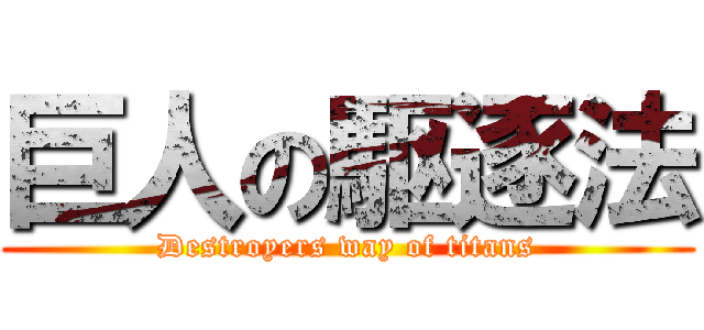 巨人の駆逐法 (Destroyers way of titans)