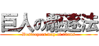 巨人の駆逐法 (Destroyers way of titans)