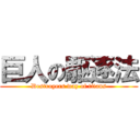 巨人の駆逐法 (Destroyers way of titans)