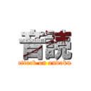 音読 (attack on ondoku)