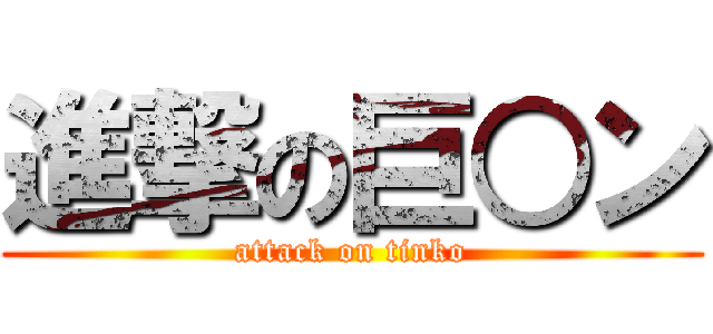 進撃の巨○ン (attack on tinko)