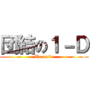 団結の１－Ｄ (We unite)