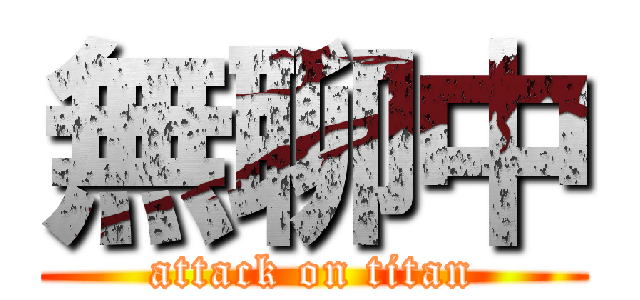 無聊中 (attack on titan)
