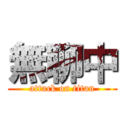 無聊中 (attack on titan)