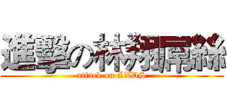 進擊の林翔屌絲 (attack on LXDS)